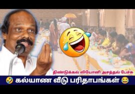 கல்யாண வீட்டு பந்தி பரிதாபங்கள் | திண்டுக்கல் லியோனி நகைச்சுவை பேச்சு| Dindugul Leoni Comedy Speech