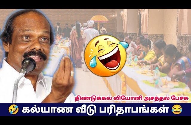 கல்யாண வீட்டு பந்தி பரிதாபங்கள் | திண்டுக்கல் லியோனி நகைச்சுவை பேச்சு| Dindugul Leoni Comedy Speech