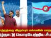 21.02.2026 | தமிழ்நாட்டு கொடியேற்றிய சீமான் | மாற்றத்தை விரும்பும் மக்களின் மாநாடு | திருச்சி.