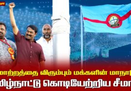 21.02.2026 | தமிழ்நாட்டு கொடியேற்றிய சீமான் | மாற்றத்தை விரும்பும் மக்களின் மாநாடு | திருச்சி.