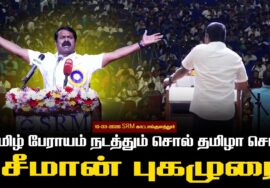 🔴|10-03-2026 | தமிழ் பேராயம் நடத்தும் சொல் தமிழா சொல் |SRM காட்டாங்குளத்தூர்| சீமான் புகழுரை