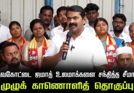 🔴நேரலை | தேவகோட்டை  ஜமாத் உலமாக்களை சந்தித்த சீமான் | முழுக் காணொளித் தொகுப்பு