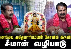 🔴14-03-2026 காரைக்குடி |  முத்து மாரியம்மன் கோவில் திருவிழாவில் சீமான் வழிபாடு Seeman LIVE