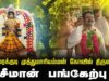 🔴நேரலை 14-03-2026 காரைக்குடி |  முத்து மாரியம்மன் கோவில் திருவிழாவில் சீமான் வழிபாடு Seeman LIVE