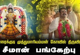 🔴நேரலை 14-03-2026 காரைக்குடி |  முத்து மாரியம்மன் கோவில் திருவிழாவில் சீமான் வழிபாடு Seeman LIVE