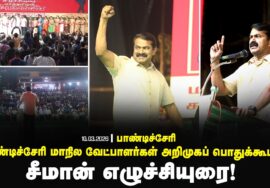 07-03-2026 | பாண்டிச்சேரி மாநில வேட்பாளர்கள் அறிமுகப் பொதுக்கூட்டம் | சீமான் எழுச்சியுரை