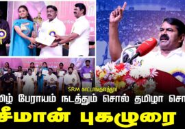தமிழ் பேராயம் நடத்தும் சொல் தமிழா சொல் |SRM காட்டாங்குளத்தூர்| சீமான் புகழுரை.