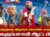 21.02.2026 | கருப்பசாமி ஆட்டம்  | மாற்றத்தை விரும்பும் மக்களின் மாநாடு | திருச்சி.