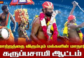 21.02.2026 | கருப்பசாமி ஆட்டம்  | மாற்றத்தை விரும்பும் மக்களின் மாநாடு | திருச்சி.