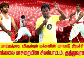 வீரக்கலை பாசறையின் சிலம்பாட்டம், குத்துவரசை | மாற்றத்தை விரும்பும் மக்களின் மாநாடு | திருச்சி.