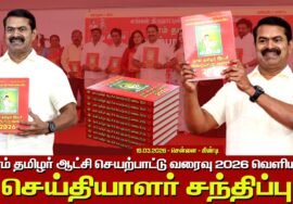 🔴19-03-2026 | நாம் தமிழர் ஆட்சி செயற்பாட்டு வரைவு 2026 வெளியீடு | சீமான் செய்தியாளர் சந்திப்