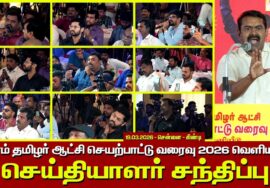 திரையில் காணொளி காட்சிகளுடன் 2026 தேர்தல் வரைவு அறிக்கையைச் செய்தியாளர்களுக்கு விளக்கிய சீமான்
