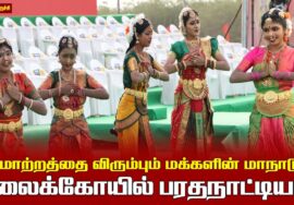 21.02.2026 | கலைக்கோயில் பரதநாட்டியம்  | மாற்றத்தை விரும்பும் மக்களின் மாநாடு | திருச்சி.