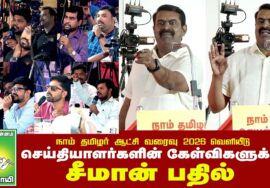 வரைவு வெளியீடு செய்தியாளர்களின் கேள்விகளுக்கு | சீமான் பதில் #தேர்தல்2026