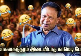மோகனசுந்தரம் அசத்தல் நகைச்சுவை பேச்சு | Mohanasundaram comedy speech