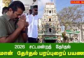🔴நேரலை23-03-2026|சட்டமன்றத் தேர்தல் பரப்புரையை தொடங்கினர் சீமான்|செய்தியாளர் சந்திப்பு|கோட்டூர்புரம்