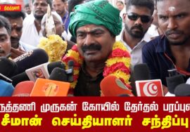 23-03-2026 | சீமான் செய்தியாளர் சந்திப்பு |  திருத்தணி முருகன் கோயில் | தேர்தல் பரப்புரை – 2026