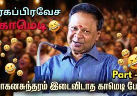 மோகனசுந்தரம் அசத்தல் நகைச்சுவை பேச்சு | Mohanasundaram comedy speech Part – 2