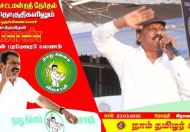 🔴நேரலை 23-03-2026 | திருத்தணித் தொகுதி சீமான் தேர்தல் பரப்புரை | நாம் தமிழர் கட்சி