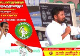 🔴நேரலை 23-03-2026 | திருத்தணித் தொகுதி சீமான் தேர்தல் பரப்புரை | நாம் தமிழர் கட்சி
