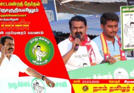 🔴நேரலை 23-03-2026 | திருத்தணித் தொகுதி சீமான் தேர்தல் பரப்புரை