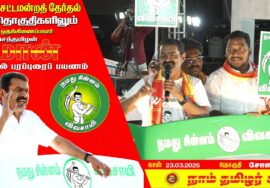 🔴நேரலை 23-03-2026 | சோளிங்கர் மற்றும் அரக்கோணம் தொகுதி சீமான் தேர்தல் பரப்புரை