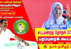 🔴நேரலை 23-03-2026 | இராணிப்பேட்டை பொதுக்கூட்டம் சீமான் தேர்தல் பரப்புரை