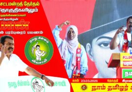 🔴நேரலை 23-03-2026 | இராணிப்பேட்டை பொதுக்கூட்டம் சீமான் தேர்தல் பரப்புரை