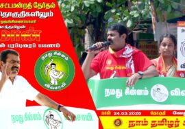 🔴நேரலை 24-03-2026 | வேலூர் தொகுதி சீமான் தேர்தல் பரப்புரை