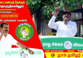 🔴நேரலை 24-03-2026 | வேலூர் தொகுதி சீமான் தேர்தல் பரப்புரை