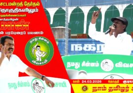 🔴நேரலை 24-03-2026 | குடியாத்தம் தொகுதி சீமான் தேர்தல் பரப்புரை | நாம் தமிழர் கட்சி | Seeman LIVE
