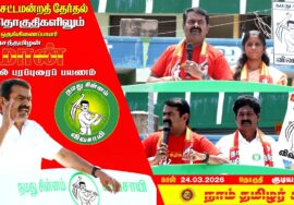 🔴நேரலை 24-03-2026 | குடியாத்தம் தொகுதி சீமான் தேர்தல் பரப்புரை | நாம் தமிழர் கட்சி | Seeman LIVE