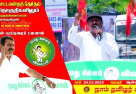 🔴நேரலை 24-03-2026 | ஆம்பூர் தொகுதி சீமான் தேர்தல் பரப்புரை | நாம் தமிழர் கட்சி Engal Thesam LIVE