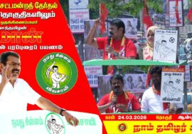 🔴நேரலை 24-03-2026 | ஆம்பூர் தொகுதி சீமான் தேர்தல் பரப்புரை | நாம் தமிழர் கட்சி Engal Thesam LIVE