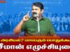 🔴 சென்னை – சைதாப்பேட்டை | சீமான் எழுச்சியுரை | 04-03-2026 | எது அரசியல்? மாபெரும் பொதுக்கூட்டம்