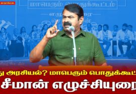 🔴 சென்னை – சைதாப்பேட்டை | சீமான் எழுச்சியுரை | 04-03-2026 | எது அரசியல்? மாபெரும் பொதுக்கூட்டம்