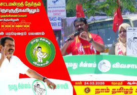 🔴நேரலை 24-03-2026 | ஆம்பூர் தொகுதி சீமான் தேர்தல் பரப்புரை | நாம் தமிழர் கட்சி | LIVE