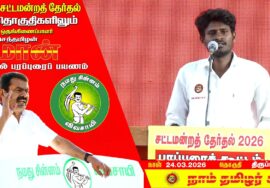 🔴நேரலை 24-03-2026 | திருப்பத்தூர் தொகுதி சீமான் தேர்தல் பொதுக்கூட்டம்