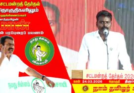 🔴நேரலை 24-03-2026 | திருப்பத்தூர் தொகுதி சீமான் தேர்தல் பொதுக்கூட்டம்