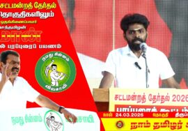 🔴நேரலை 24-03-2026 | திருப்பத்தூர் தொகுதி சீமான் தேர்தல் பொதுக்கூட்டம்
