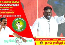 🔴நேரலை 24-03-2026 | திருப்பத்தூர் தொகுதி சீமான் தேர்தல் பொதுக்கூட்டம்