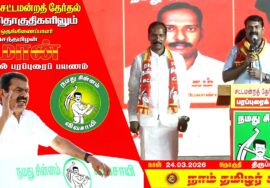 நேரலை 24-03-2026 | திருப்பத்தூர் தொகுதி சீமான் தேர்தல் பொதுக்கூட்டம்