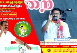 🔴நேரலை 24-03-2026 | ஊத்தங்கரை பொதுக்கூட்டம் சீமான் தேர்தல் பரப்புரை Krishnagiri Uthangarai LIVE