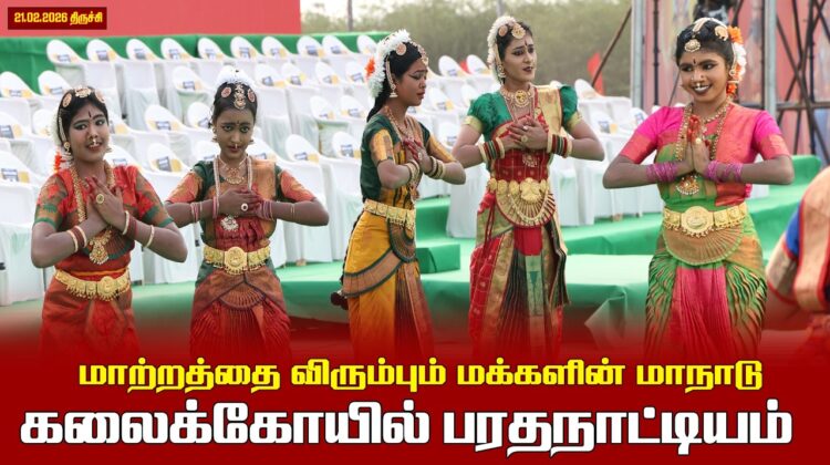 21.02.2026 | கலைக்கோயில் பரதநாட்டியம்  | மாற்றத்தை விரும்பும் மக்களின் மாநாடு | திருச்சி.