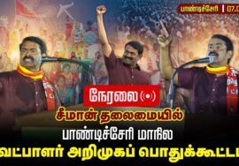 🔴நேரலை| 07-03-2026 | பாண்டிச்சேரி மாநில வேட்பாளர்கள் அறிமுகப் பொதுக்கூட்டம் | சீமான் எழுச்சியுரை