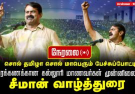 🔴நேரலை| 10-03-2026 | தமிழ் பேராயம் நடத்தும் சொல் தமிழா சொல் |SRM காட்டாங்குளத்தூர்| சீமான் புகழுரை|
