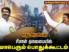 🔴நேரலை 04-03-2026 | எது அரசியல்  | சென்னையில்  சீமான் தலைமையில் மாபெரும் பொதுக்கூட்டம் #naamtamilar