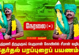 🔴நேரலை 23-03-2026 திருத்தணி திருமுருகப் பெருமான் கோயிலில் சீமான் வழிபாடு | தேர்தல் பரப்புரைப் பயணம்