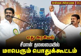 🔴நேரலை 04-03-2026 | எது அரசியல்  | சென்னையில்  சீமான் தலைமையில் மாபெரும் பொதுக்கூட்டம் #naamtamilar