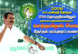 🔴நேரலை 23-03-2026 | திருத்தணித் தொகுதி சீமான் தேர்தல் பரப்புரை | நாம் தமிழர் கட்சி